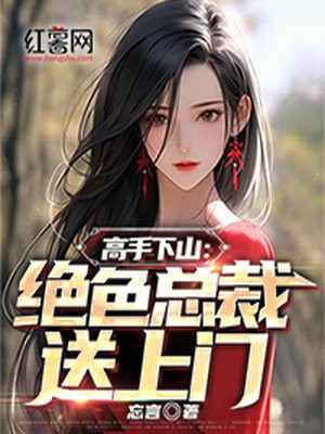 高手出山绝色总裁送上门