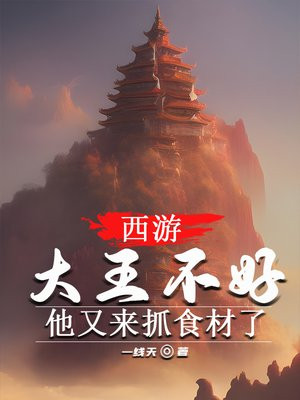 西游:大王不好,他又来抓食材了一线天