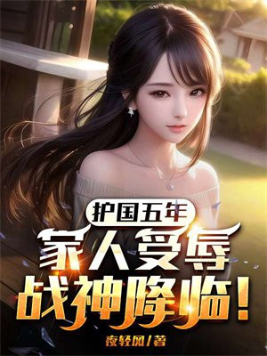 护国战神完整版无弹窗小说