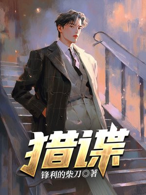猎谍唐城免费阅读