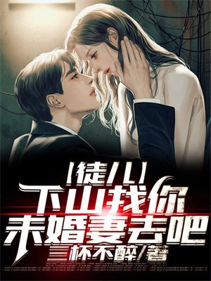 徒儿,下山祸害你未婚妻去吧!