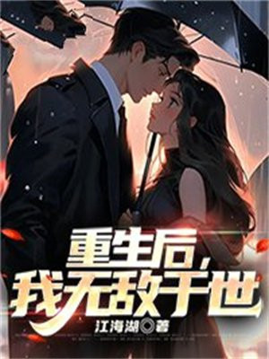 重生后我无敌于世免费阅读