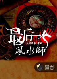 最后一个风水师 望穿秋水