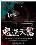 鬼道天书加点攻略