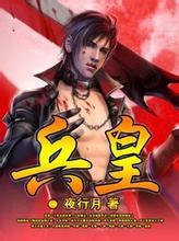 兵皇短剧