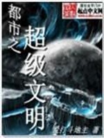 都市之超级文明百度百科
