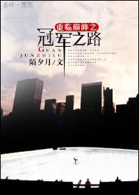 重临巅峰之冠军之路推文