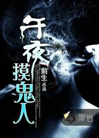午夜摸鬼人 玉诗音