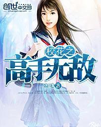 校花之无敌高手免费