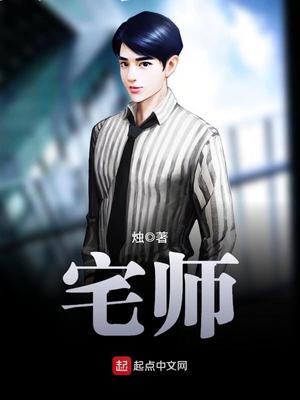 宅师有女主吗