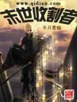 末世收割者 小说