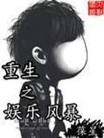 重生之娱乐风暴女主