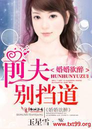 婚婚欲碎前夫别来无恙全文免费阅读