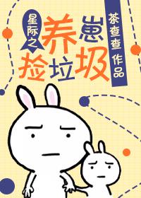 星际之养崽捡垃圾番外