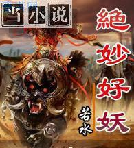 绝妙好妖 下载