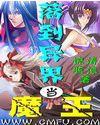 落到异界当魔王主角有几个女人