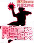 霸球道之只手遮天 只穿牛仔裤