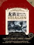 龙族3黑月之潮(下)小说