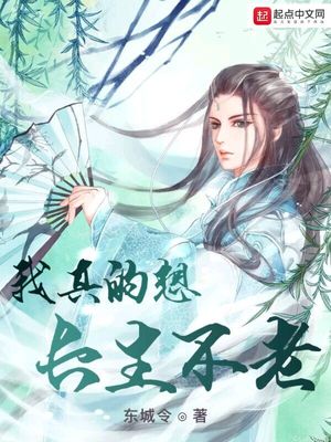 我真的想长生不老txt
