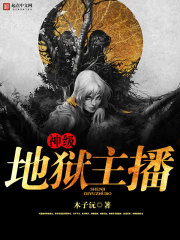 地狱走出来的主播