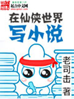 在仙侠世界写小说百度百科