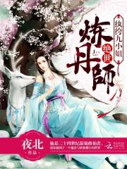 绝世炼丹师:纨绔九小姐男主的身份