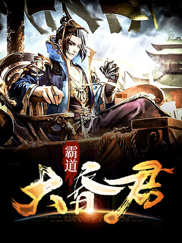 霸道昏君顾若云
