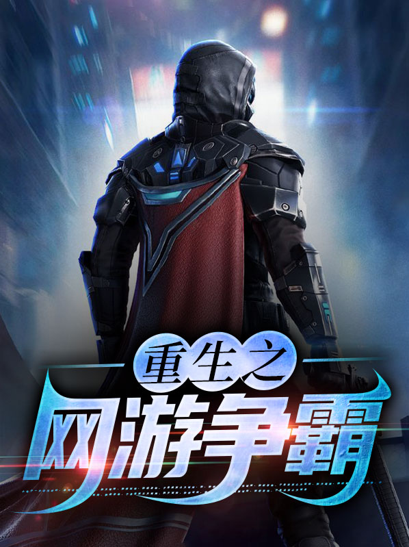 重生网游争霸类小说