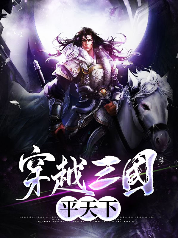 穿越三国之吕布天下