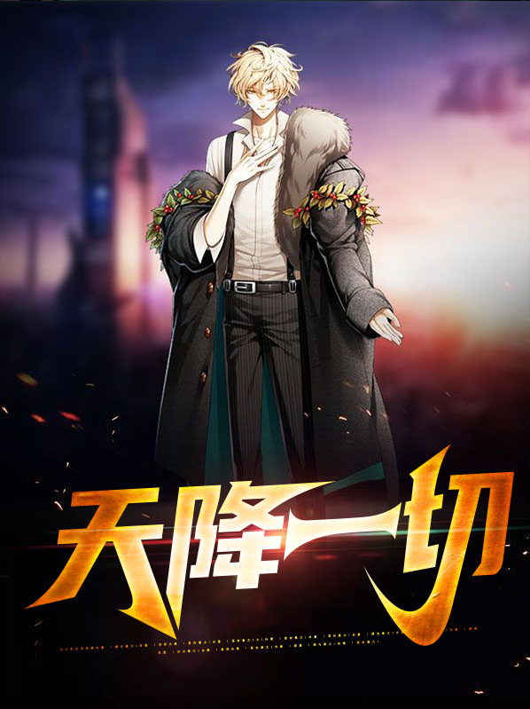 天降降临