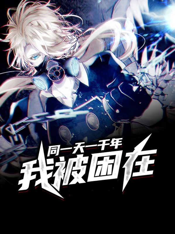 我被困在同一天一千年漫画免费