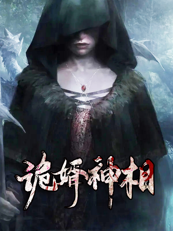 诡婿神相免费阅读