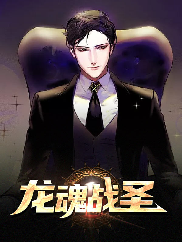 龙魂战尊人物介绍