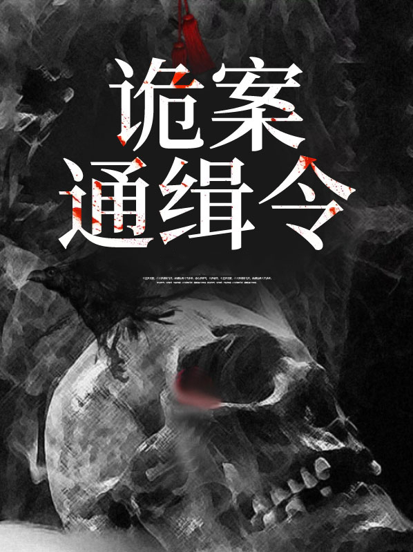 恐怖通缉令剧情解析