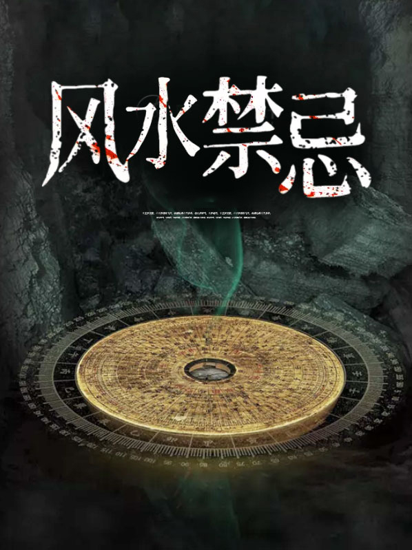 风水禁忌解答宗道门