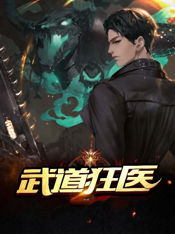 武道狂医刘浩阳免费阅读