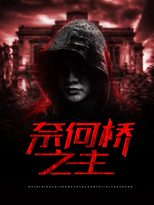 奈何桥之主笔趣阁