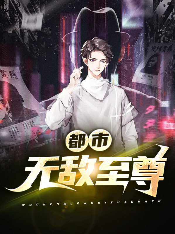 都市无敌至尊剑仙 至尊小狂人