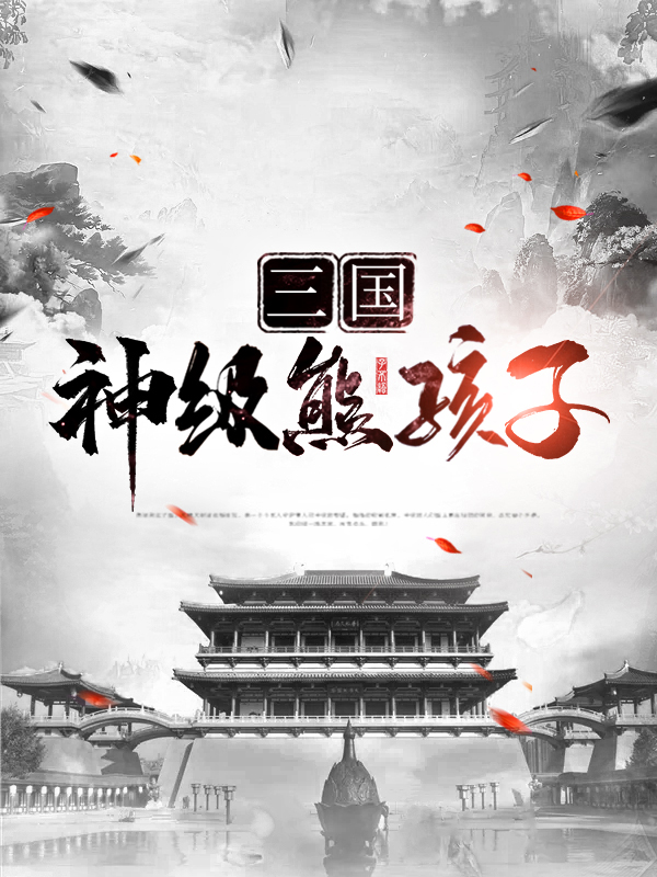 三国熊孩子系统小说
