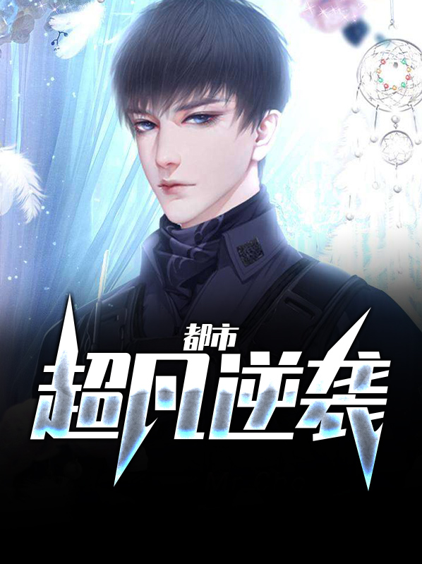都市逆袭玄幻小说