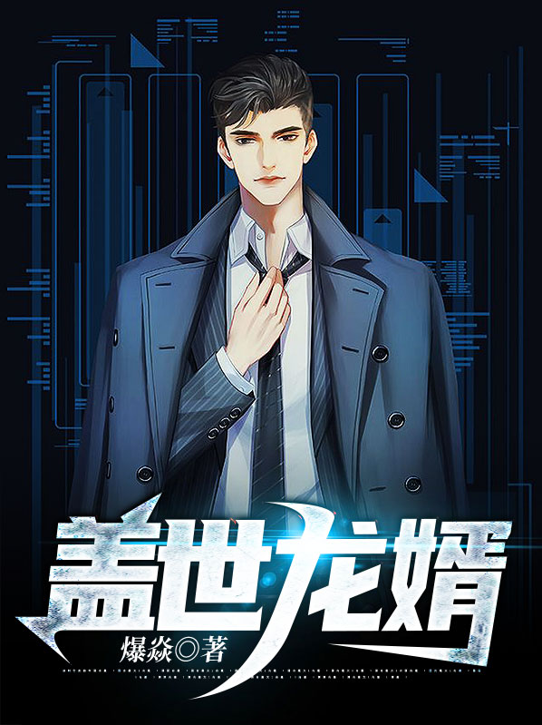 盖世龙婿