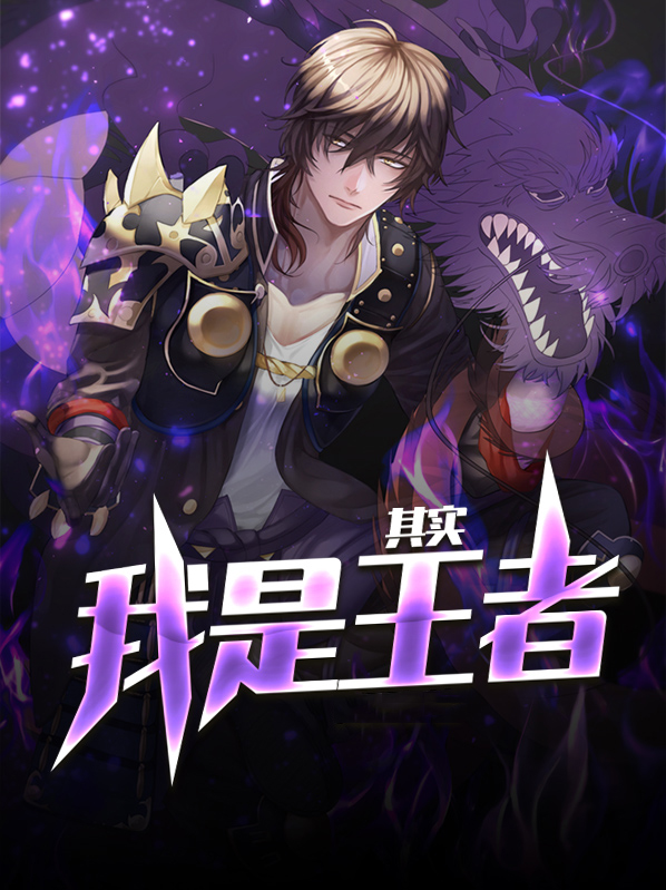 其实我是王者作者石头就是石头