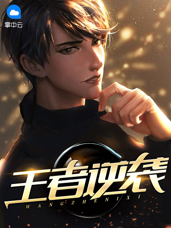 王者逆袭系统小说