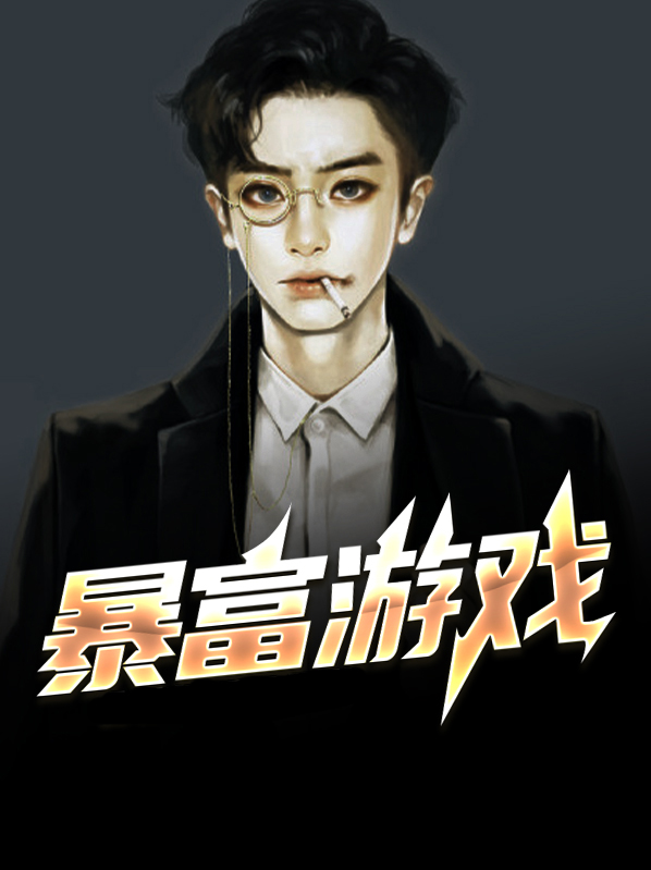 暴富游戏破解版