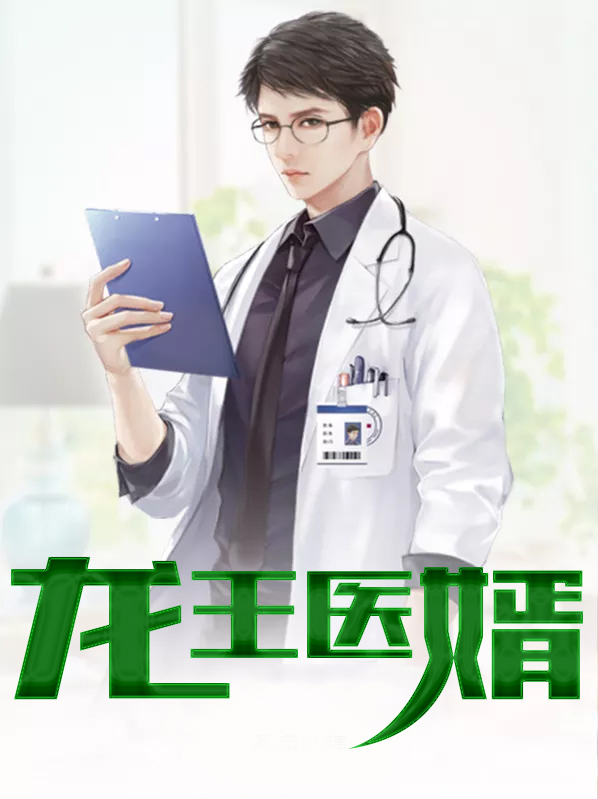 龙王医婿最新更新的