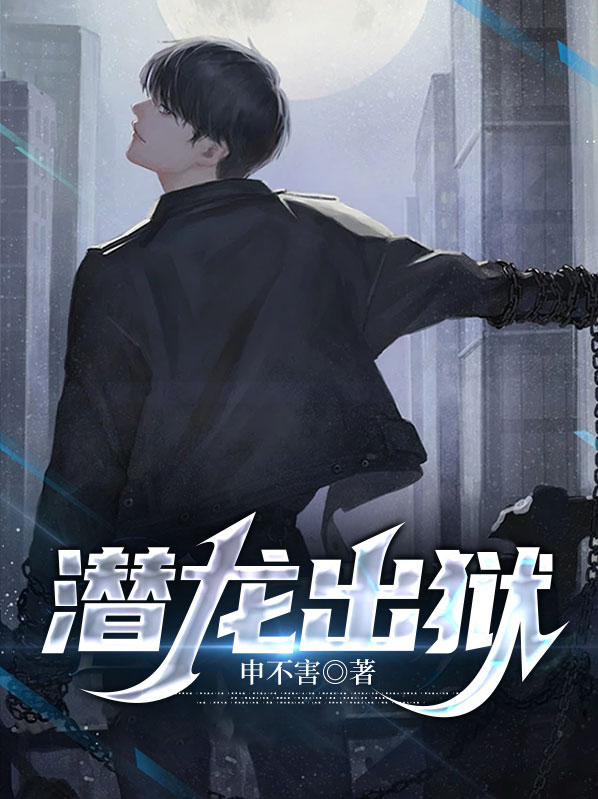 潜龙出狱亦小羽