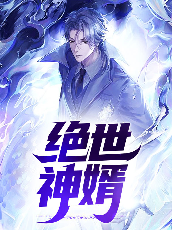 绝世神婿短剧