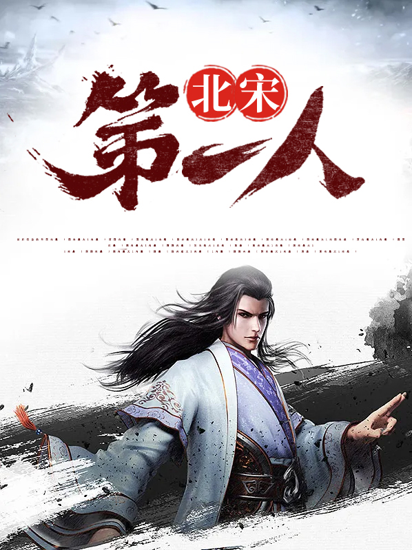 为什么范仲淹是北宋第一人
