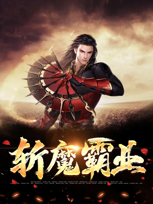 斩魔霸业