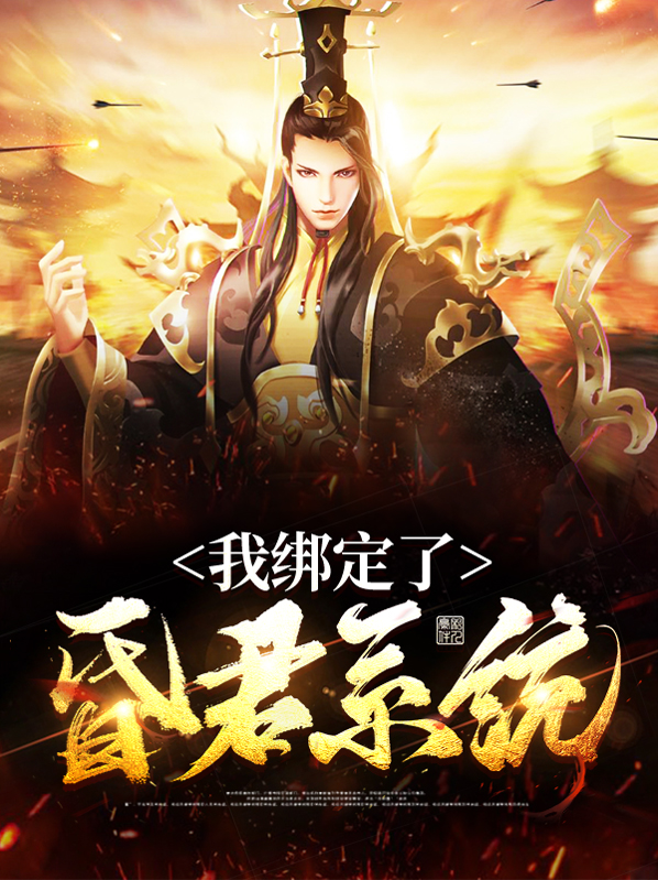 绑定昏君系统后